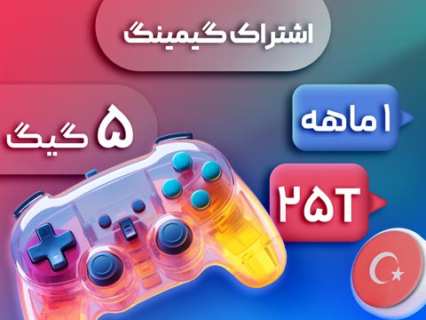 اشتراک گیمینگ 5 گیگ