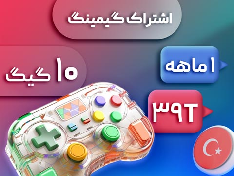 اشتراک گیمینگ 10 گیگ