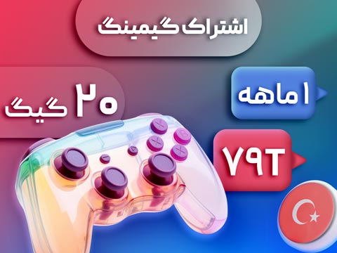 اشتراک گیمینگ 20 گیگ