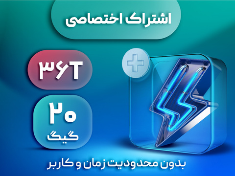 اشتراک اختصاصی گیمینگ 20 گیگ