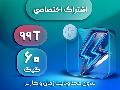 اشتراک اختصاصی گیمینگ 60 گیگ