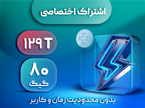 اشتراک اختصاصی گیمینگ 80 گیگ